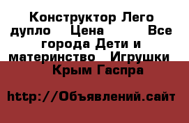 Конструктор Лего дупло  › Цена ­ 700 - Все города Дети и материнство » Игрушки   . Крым,Гаспра